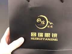 -回瑞眼镜·蔡司·依视路官方授权店(广益路万达店)