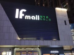 -易生活购物公园