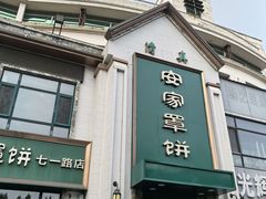 -直隶安家牛肉罩饼(七一路店)