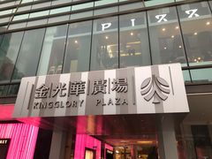 -金光华广场