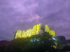 -沙田台山海鲜·酣客酒窖