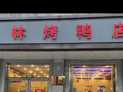 门面-玉林烤鸭店(垡头店)