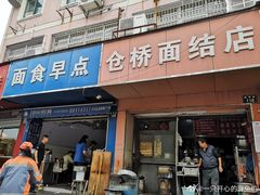 门面-仓桥面结店