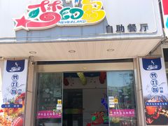 -梦幻岛海鲜自助·涮烤一体(启东申港城店)