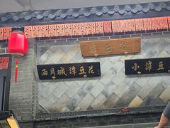 -小谭豆花(西大街店)