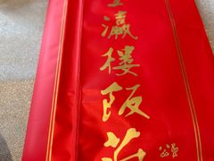 -登瀛楼(鼓楼店)