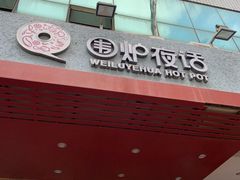 门面-围炉夜话·潮汕卤水火锅(榕江店)