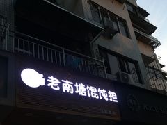 门面-南塘巷弄里馄饨铺(马鞍池店)