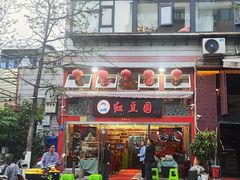 -红豆园(文林街店)