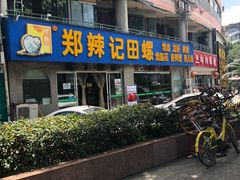 门面-郑辣记田螺