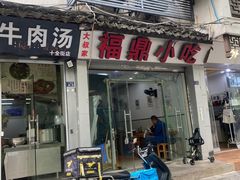 -大叔家福鼎小吃(十全街店)
