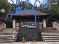 -天目湖涵田半山温泉