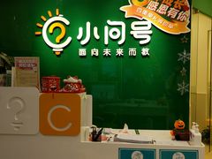 -小问号·科学启蒙·逻辑思维·阅读素养·口才演讲(杨浦合生汇中心)