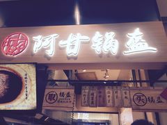 门面-阿甘锅盔(清河万象汇店)