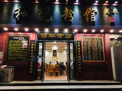 门面-和记粉馆(湘春路店)