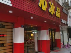 门面-一心冰品(迎津街店)