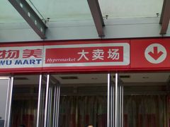 门面-物美超市(通州果园店)