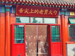 -老贾火勺
