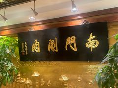 -南门涮肉(东单店)