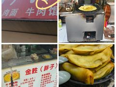 -金胜胖子牛肉锅贴(五福街店)