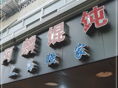门面-阿麟馄饨(延长路店)