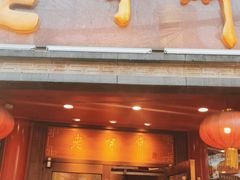 门面-老半斋(福州路店)