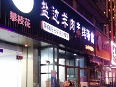 门面-攀枝花·任德琼·盐边羊肉米线