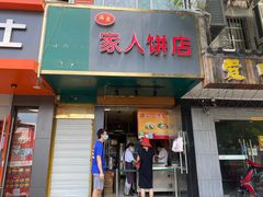 门面-海燕家人灌蛋饼(凤凰街店)