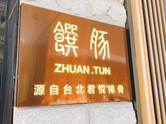 门面-馔豚·台北菜专门店(深圳湾万象城店)