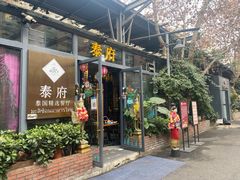 门面-Molee·泰府(东郊店)