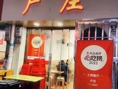 -卢庄(江汉路店)
