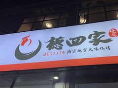 -德四家·云南傣味烧烤品牌(和谐店)