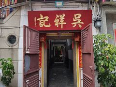 -吴祥记潮州菜·百年老字号·砂锅粥