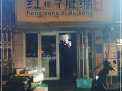 门面-红棚子肚绷·徐州烧烤(南京店)