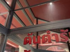 -建兴酒家(素里翁分店)