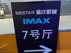 -星轶IMAX影城(九亭U天地旗舰店)