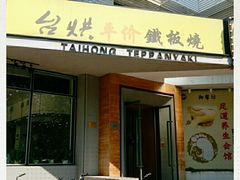 -台烘平价铁板烧(奥城店)
