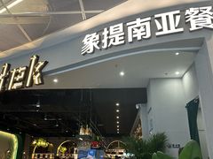 -Shantek象提南亚西餐厅&Bistro(淮海中路店)