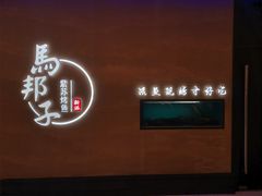 门面-马邦子·紫苏烤鱼(恒隆广场店)