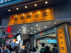 -芝麻糊世家(西华店)
