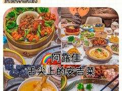 -阿露佳·舌尖上的安吉菜