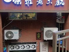 门面-独雅老火锅(原宏声巷店)