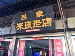 门面-吕家米皮