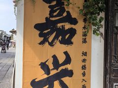 -嘉兴月河历史街区