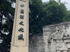 -中国酒文化城