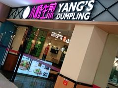 门面-小杨生煎(龙阳广场店)