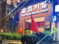 -渝信川菜(工体店)