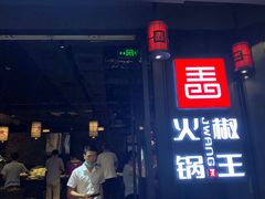 门面-椒王火锅(厚街万达店)