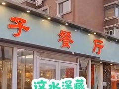 -桃子餐厅·天津菜(红星路直营店)