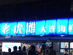 门面-老虎滩大连海鲜烧烤(建邺云锦路总店)